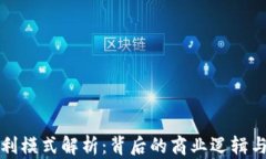 TP钱包盈利模式解析：背后的商业逻辑与利润来源