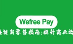  全面解析区块链新零售指南：提升商业效率的未