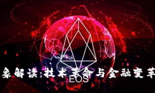 区块链现象解读：技术革命与金融变革的交汇点
