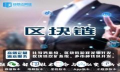 区块链现象解读：技术革命与金融变革的交汇点
