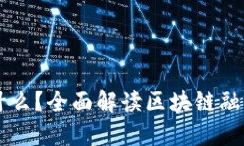 区块链融资到底是什么？全面解读区块链融资的工作原理与实践