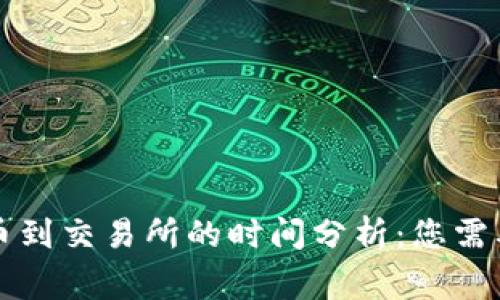 从TP钱包提币到交易所的时间分析：您需要了解的事项