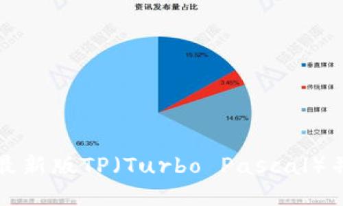 如何下载安装最新版TP（Turbo Pascal）并获得正版授权