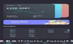如何下载安装最新版TP（Turbo Pascal）并获得正版授