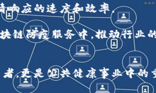 区块链防疫服务的公司概述  
区块链, 防疫服务, 数字健康, 数据安全/guanjianci  

### 内容主体大纲

1. **引言**  
   - 区块链技术的简介  
   - 防疫服务的重要性  

2. **区块链技术基础**  
   - 什么是区块链技术？  
   - 区块链的核心特性  
   - 区块链在各行业的应用  

3. **防疫服务的定义与重要性**  
   - 防疫服务的定义  
   - 防疫服务在全球疫情中的角色  
   - 数字化与防疫的关系  

4. **区块链在防疫服务中的应用**  
   - 数据安全与隐私保护  
   - 透明性与可追溯性  
   - 将区块链技术应用于健康数据管理  

5. **区块链防疫服务公司概述**  
   - 主要的区块链防疫服务公司  
   - 这些公司的技术亮点  
   - 成功案例分析  

6. **区块链防疫服务公司面临的挑战**  
   - 技术障碍  
   - 法律与合规问题  
   - 用户接受度与教育  

7. **关于区块链防疫服务的未来展望**  
   - 未来可能的发展方向  
   - 新兴技术的融合  
   - 对社会的潜在影响  

8. **总结与反思**  
   - 区块链防疫服务的意义  
   - 未来期望  

### 六个相关问题的详细解答

#### 1. 区块链技术如何保障防疫数据的安全性？  
区块链技术以其去中心化的特点，使得数据不易被篡改，提高了信息的安全性。一旦数据被写入区块链，就很难被修改或删除，这种特性对于防疫数据尤其重要。在疫情期间，个人健康信息的安全和隐私是人们非常关注的问题。通过使用区块链技术，可以确保只有相关人员能够访问这些数据，从而减少信息泄露的风险。  
此外，区块链技术的加密机制保护了数据传输过程中的信息安全。即使数据在各个节点之间传输，黑客也难以窃取或篡改数据。这对于确保数据的准确性和真实性至关重要，尤其是在疫情追踪和疫苗接种数据的管理中。  

最后，区块链技术的透明性使得任何人都可以验证数据的真实性。这种可追溯性增强了公众对防疫措施的信任，促进了信息的共享与合作。  

#### 2. 防疫服务公司如何利用区块链技术进行健康数据管理？  
健康数据管理是防疫服务的重要组成部分。区块链技术能够在多个方面改善健康数据的管理。首先，通过区块链，患者可以完全掌控自己的健康数据。患者的数据被加密并存储在区块链中，只有得到患者的授权，医务人员才能访问这些数据。这种个人数据控制的方式，不仅保障了患者的隐私，还提高了数据的安全性。  

其次，医疗机构之间可以通过区块链共享数据，提升数据共享的效率。传统的数据共享往往复杂且资源消耗高，而通过区块链，不同的医疗机构可以在保证数据隐私的前提下，轻松实现数据共享。这对于疫情追踪以及实时数据分析十分重要。  

此外，区块链技术的即时性也使得数据更新变得更加高效。无论是患者的疫苗接种记录，还是疫情实时报告，通过区块链技术，都可以实现自动更新，确保所有参与者获得最新的信息。  

#### 3. 当前有哪些著名的区块链防疫服务公司？  
随着区块链技术的应用不断拓展，已有多家公司在防疫服务领域取得了显著的成果。一些知名的区块链防疫服务公司包括Everledger、Modum和Chronicled等。  

Everledger致力于通过区块链技术来追踪和保护各种资产的真实性，包括疫苗的来源。通过其平台，所有疫苗的采购、储存和分发过程都可以被实时记录和追踪，确保疫苗的安全和有效性。  

Modum则利用区块链技术医疗供应链，保证药品和疫苗的储存条件与温度监控，确保其在配送过程中符合标准。这不仅提升了物流的透明性，也保障了消费者的健康。  

Chronicled专注于医药领域，致力于通过区块链技术进行药品追踪，减少伪造药品的风险，并提供高效的药品管理蓝图。这些公司正在用创新技术为全球疫情防控贡献力量。  

#### 4. 在提供区块链防疫服务的过程中，面临哪些法律与合规问题？  
虽然区块链在防疫服务中提供了很多优势，但同时也面临着一系列法律与合规的问题。首先，隐私保护法如GDPR（通用数据保护条例）对如何使用个人健康数据提出了严格的要求。区块链因为其去中心化的特性，可能面临合规性挑战，特别是在数据删除或修改的能力上，与GDPR的要求相悖。  

其次，涉及到医疗数据的监管框架各国不同，区块链防疫服务公司需要确保其服务符合当地的法律法规。这包括数据存储、使用的合规性，以及在数据泄露情况下的责任问题。  

此外，如何处理在跨国操作中可能出现的法律冲突也是一个重要挑战。区块链技术天然具有跨国界的特性，但不同国家的法律对数据隐私和安全的要求不同，这对运营构成了一定的难度。  

#### 5. 区块链防疫服务如何提升公众对防疫措施的信任？  
公众对防疫措施的信任是成功实施疫情防控的重要因素。区块链通过其透明性和不可篡改性，能够有效增强公众对防疫措施的信任。当人们了解到所有的疫情数据都是真实且不可篡改的，公众对防疫工作的信任度将显著提升。  

此外，区块链还能够提供实时的数据更新和透明的追踪机制。通过易于访问的数据平台，公众可以实时查看疫情发展，疫苗接种情况等关键信息，这种透明让公众感觉更加被重视和参与，从而提升其信任感。  

最后，区块链的使用还可以促进医务人员与公众之间的互动和沟通。通过简单易懂的界面，将复杂的健康数据和防疫信息转换成易于理解的视觉化内容，可以进一步提高公众的参与感和对防疫措施的理解与支持。  

#### 6. 区块链防疫服务的未来展望如何？  
区块链防疫服务的未来展望非常广阔。随着技术的不断发展，区块链在防疫服务中的应用将更加成熟。未来，预计将会有更多国家和地区开始接受和实施区块链技术，以提升公共健康管理的效率和安全性。  

随着大数据和人工智能等其他新兴技术的融合，区块链的使用场景将会更加多元化。这种技术融合将推动更精细化和个性化的防疫服务，提高疫情响应的速度和效率。  

此外，公众对数字健康的接受度也在不断提高，未来人们将越来越依赖数字化的防疫手段。随着技术成本的降低，中小型企业也会更多地加入到区块链防疫服务中，推动行业的整体发展。  

### 总结与反思  
区块链防疫服务的公司在疫情控制与数字健康管理中扮演了至关重要的角色。通过提升数据的安全性和透明性，这些公司不仅是技术变革的参与者，更是公共健康事业中的重要驱动力。随着对技术的进一步研究和应用，区块链将在未来的防疫服务中展现出更大的潜力与价值。