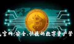 TP钱包官网：安全、快捷的数字资产管理平台