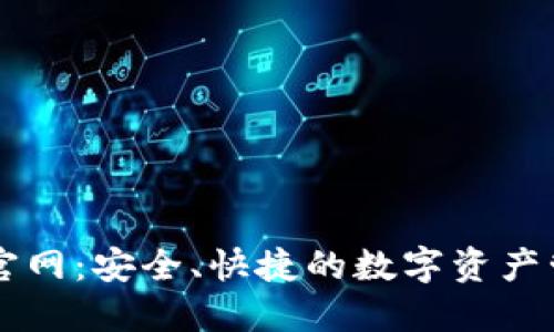 TP钱包官网：安全、快捷的数字资产管理平台