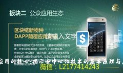区块链应用的核心：揭示