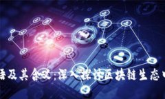 区块链的暗语及其含义：深入探讨区块链生态中