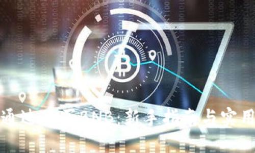 如何通过TP买BNB：新手指南与实用技巧