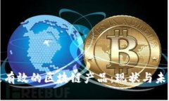 最有效的区块链产品：现状与未来