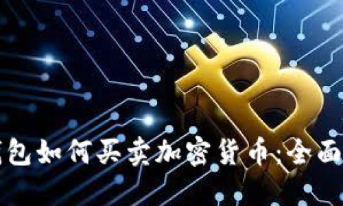 TP钱包如何买卖加密货币：全面指南