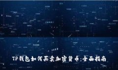 TP钱包如何买卖加密货币：全面指南