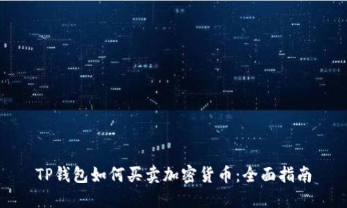 TP钱包如何买卖加密货币：全面指南