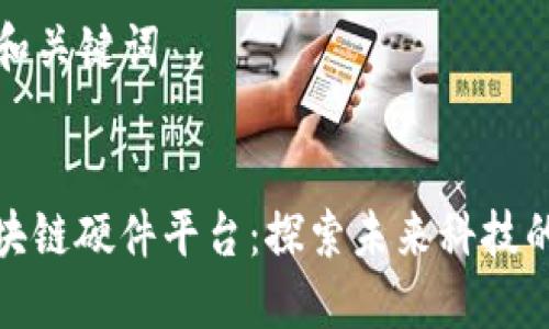 ### 和关键词


苹果区块链硬件平台：探索未来科技的新机遇