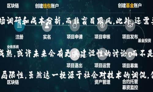 理解“区块链”和“理发师”这两个概念，然后结合它们在互联网和社交媒体上的流行语境，可以帮助我们更好地理解“区块链理发师”这一梗。

### 一、区块链的定义

区块链是一种去中心化的数据结构，通常用于记录交易、资产或其他信息。该技术的基本特征包括透明性、安全性和不可篡改性。区块链技术最初是作为比特币背后的技术出现的，但随着其潜力的逐步显现，现已扩展到各个行业。

### 二、理发师的角色

理发师是一种日常生活中的职业，与美发、护发及提供相关服务有关。在网络文化中，理发师更多地是指一个从业者的卫生标准、专业水平及效率，对服务质量的要求越来越高。

### 三、区块链理发师的梗源

“区块链理发师”的梗一般是用来形容一些听起来十分“高科技”或“前沿”的职业或做法，但实际上与传统行业的结合显得有些“滑稽”或不切实际。这个梗也反映了一种普遍的社会现象：在新兴技术和传统职业之间的碰撞和转型中，如何理性看待技术的实际应用。

### 四、相关问题分析

下面，我们将深入探讨6个相关的问题，帮助我们更全面地理解“区块链理发师”这一梗。

问题1：区块链技术的基本原理是什么？
区块链技术基于分布式账本的理念，将数据分散存储在多个节点上，确保数据的完整性和安全性。每个数据块可包含一定数量的交易，并通过加密技术与前一个数据块进行连接。因此，只要有一个节点存在，整个区块链的信息就不会丢失。

问题2：这一梗反映了社会哪些现实问题？
“区块链理发师”这一梗反映了社会上对科技的盲目追求和技术与传统工作之间的脱节。我们可以看到，很多公司或个人尝试将区块链技术应用于并不适合的领域，造成了堪称“技术泡沫”的现象。

问题3：区块链在传统行业转型中的作用？
区块链在某些传统行业中的确能够提高透明度和效率，但也并非适合所有场景。通过案例分析，比如一些传统金融机构与区块链技术的结合例子，可以看出，在某种程度上，区块链确实有潜力推动传统行业变革。

问题4：为什么社会对“区块链”充满好奇和误解？
社会对“区块链”的好奇和误解往往源于对新技术的神秘感和市场炒作。由于缺乏足够的教育和信息普及，很多公众不能准确理解区块链技术的真实内涵，因此对其用途产生各种误解。

问题5：如何理性看待新技术与传统行业的结合？
理性看待新技术和传统行业结合的关键在于科学实践与合理评估。需要企业在整合新技术前进行充分的市场调研和成本分析，而非盲目跟风。此外，还需要教育公众，促进对技术的准确理解。

问题6：“区块链理发师”这一梗会长期存在吗？
像“区块链理发师”这样的梗可能会随着时间的推移而演变。随着公众对科技理解的加深和企业技术应用的成熟，或许未来会有更具建设性的讨论，而不是简单地将新技术与传统行业相结合时的滑稽表现。

通过以上的分析和探讨，可以更深入地理解“区块链理发师”这一梗所反映的社会现象、技术的应用潜力及其局限性。虽然这一梗源于社会对技术的调侃，但在其背后，确实蕴藏着许多值得思考的内容。