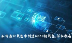 如何在TP钱包中创建HECO链钱包：详细指南
