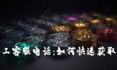 TP钱包人工客服电话：如何快速获取客户支持