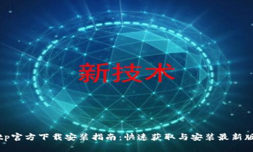 tptp官方下载安装指南：快速获取与安装最新版本