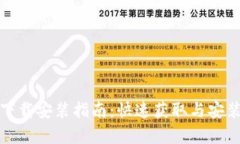 tptp官方下载安装指南：快速获取与安装最新版本