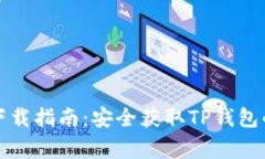 TP钱包官方网站下载指南：安全获取TP钱包的步骤