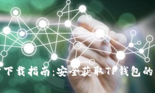 TP钱包官方网站下载指南：安全获取TP钱包的步骤与注意事项