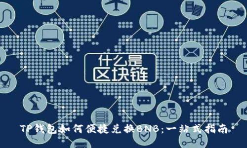 TP钱包如何便捷兑换BNB：一站式指南