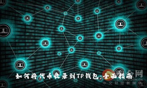 如何将代币收录到TP钱包：全面指南
