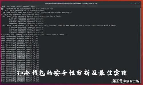 Tp冷钱包的安全性分析及最佳实践