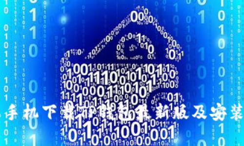苹果手机下载TP钱包最新版及安装指南