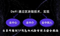 交易所转到TP钱包的风险分析与安全指南