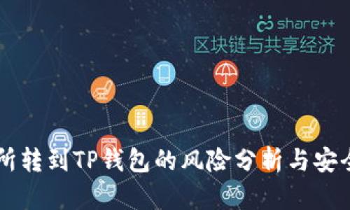 交易所转到TP钱包的风险分析与安全指南