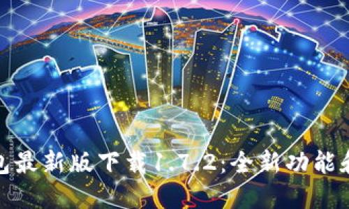TP钱包最新版下载1.7.2：全新功能和体验