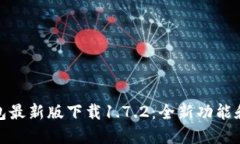 TP钱包最新版下载1.7.2：全新功能和体验