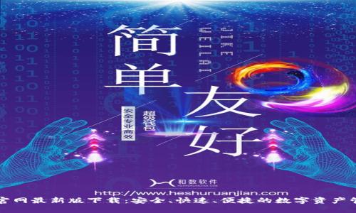 TP钱包官网最新版下载：安全、快速、便捷的数字资产管理利器