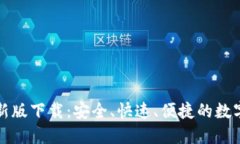 TP钱包官网最新版下载：安全、快速、便捷的数字