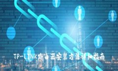 TP-LINK路由器安装方法详细指南