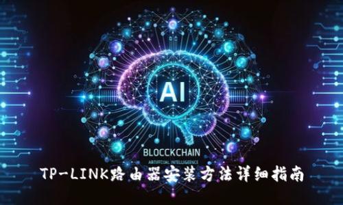 TP-LINK路由器安装方法详细指南