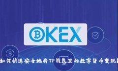 如何快速安全地将TP钱包里的数字货币变现？