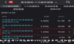 如何使用TP钱包提取USDT到交易所：详细指南