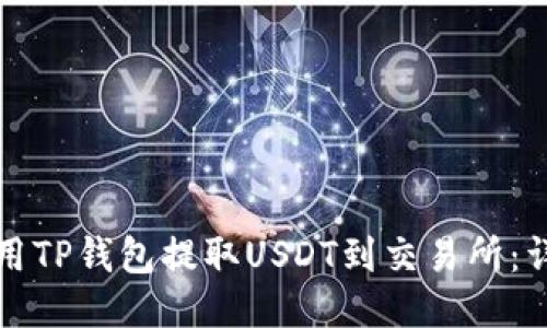 如何使用TP钱包提取USDT到交易所：详细指南