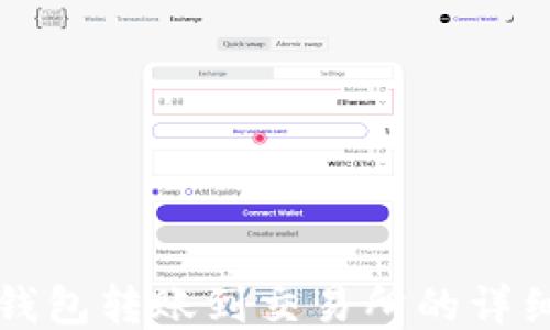 
从TP钱包转账到交易所的详细指南