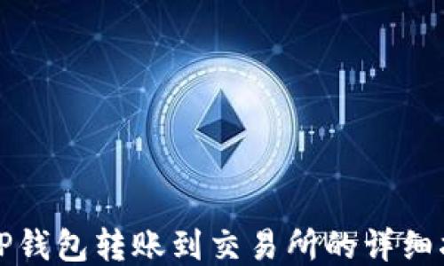 
从TP钱包转账到交易所的详细指南