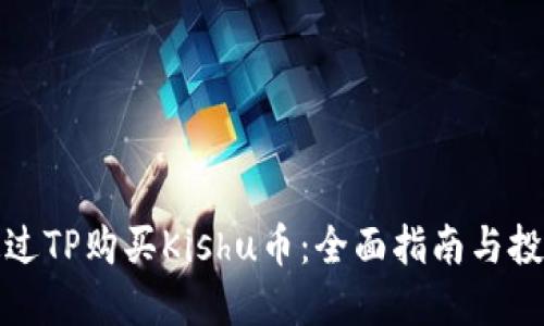 如何通过TP购买Kishu币：全面指南与投资策略