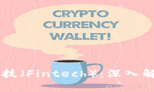 区块链金融科技（Fintech）：深入解析与未来展望