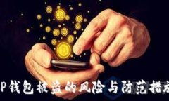   TP钱包被盗的风险与防范措施