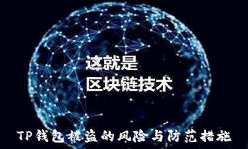   
TP钱包被盗的风险与防范措施