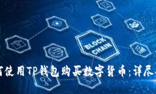 如何使用TP钱包购买数字货币：详尽指南