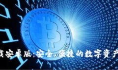 TP钱包APP下载安卓版：安全、便捷的数字资产管理