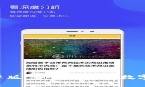 TP钱包APP下载安卓版：安全、便捷的数字资产管理解决方案